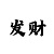 快3碰到长龙怎么办